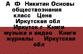 А. Ф. Никитин Основы обществознания, 9 класс › Цена ­ 50 - Иркутская обл., Иркутск г. Книги, музыка и видео » Книги, журналы   . Иркутская обл.